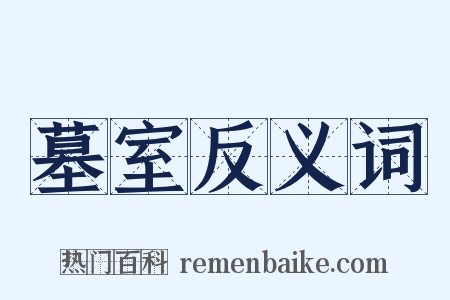 墓室反义词是什么意思的图片